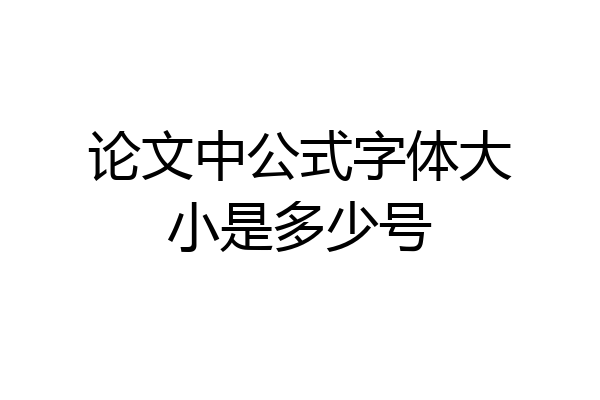 论文中公式字体大小是多少号