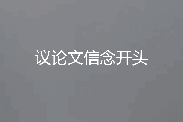 议论文信念开头