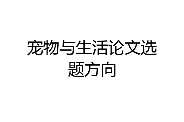宠物与生活论文选题方向