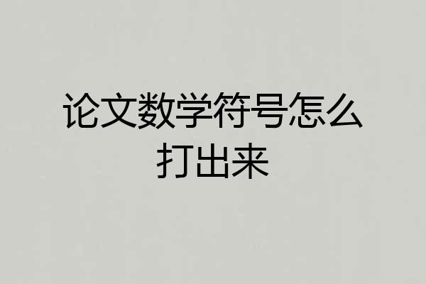 论文数学符号怎么打出来