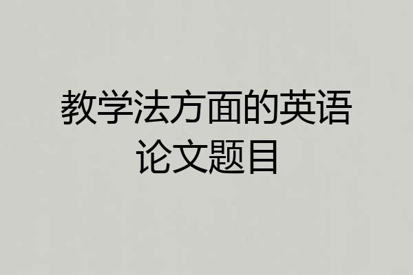 教学法方面的英语论文题目