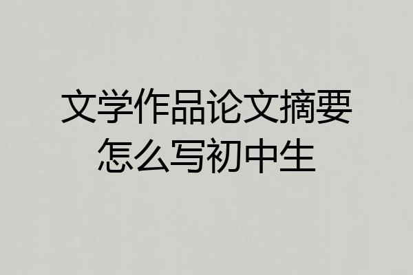 文学作品论文摘要怎么写初中生