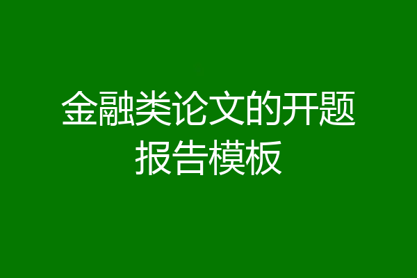 金融类论文的开题报告模板