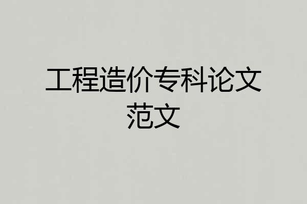 工程造价专科论文范文