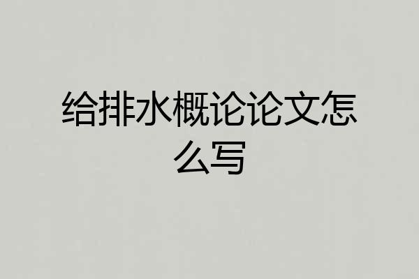 给排水概论论文怎么写