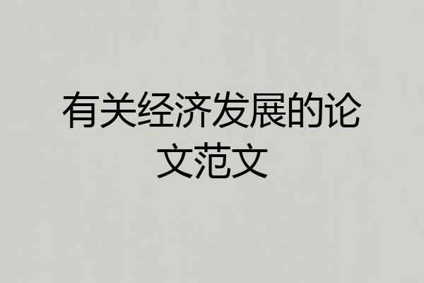 有关经济发展的论文范文