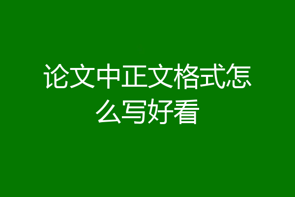 论文中正文格式怎么写好看