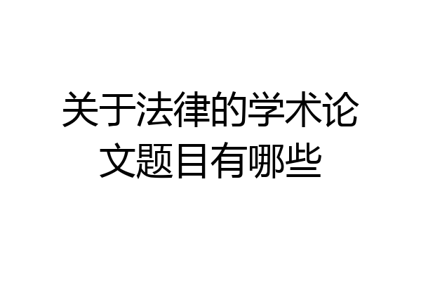 关于法律的学术论文题目有哪些