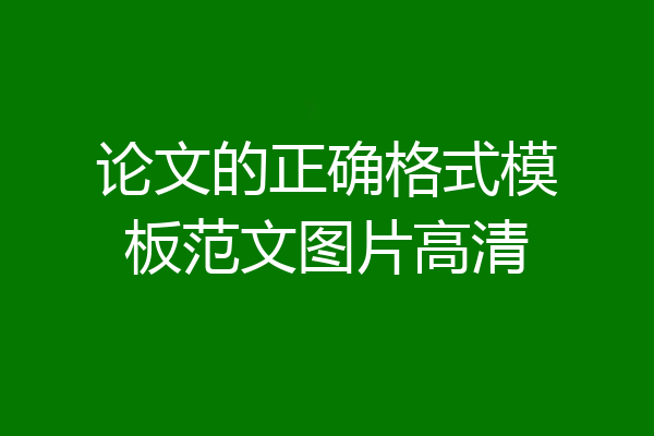 论文的正确格式模板范文图片高清