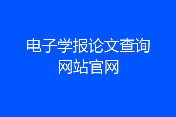 电子学报论文查询网站官网
