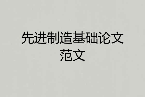 先进制造基础论文范文