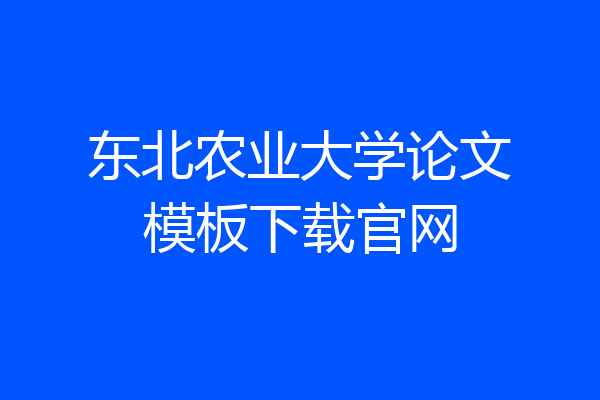 东北农业大学论文模板下载官网