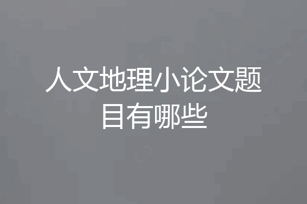 人文地理小论文题目有哪些