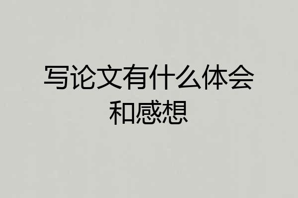写论文有什么体会和感想