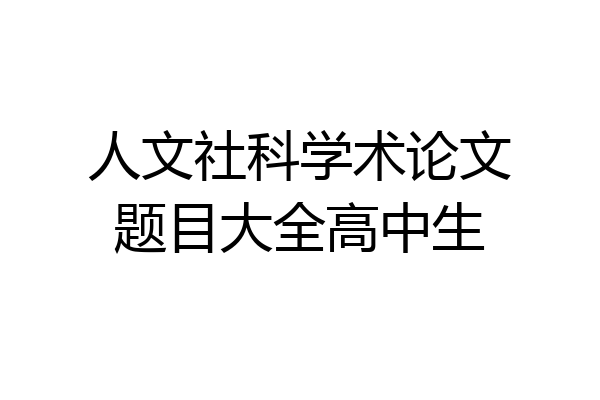 人文社科学术论文题目大全高中生