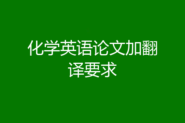 化学英语论文加翻译要求