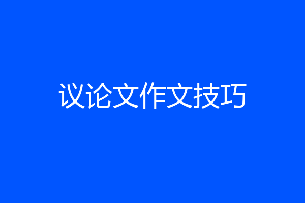 议论文作文技巧