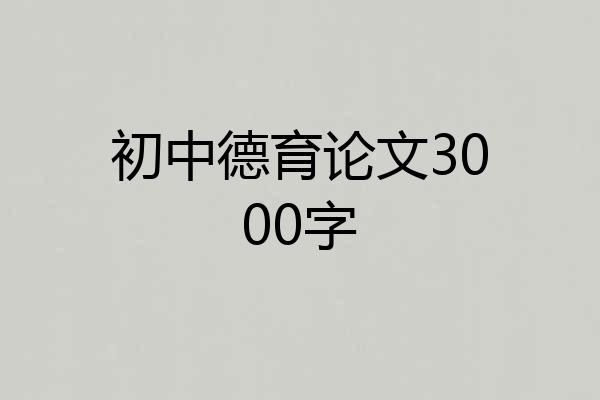 初中德育论文3000字