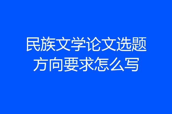 民族文学论文选题方向要求怎么写