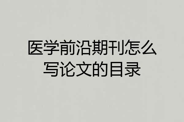 医学前沿期刊怎么写论文的目录