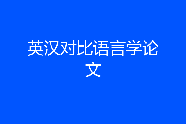 英汉对比语言学论文