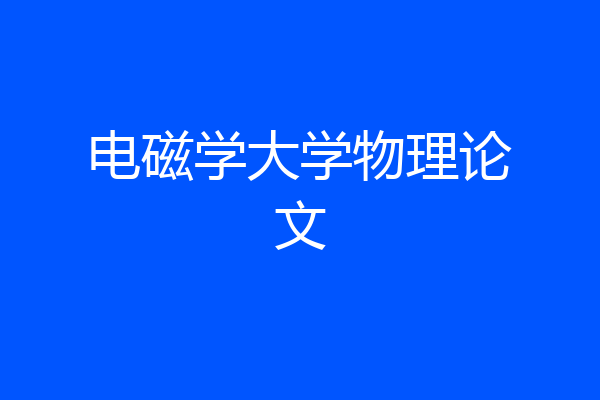 电磁学大学物理论文