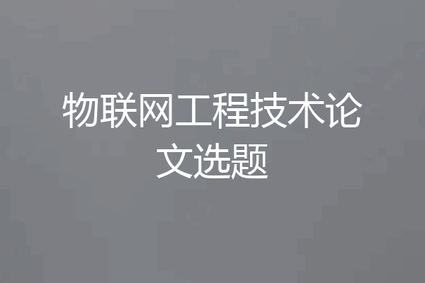 物联网工程技术论文选题