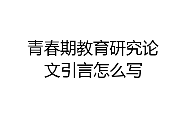 青春期教育研究论文引言怎么写