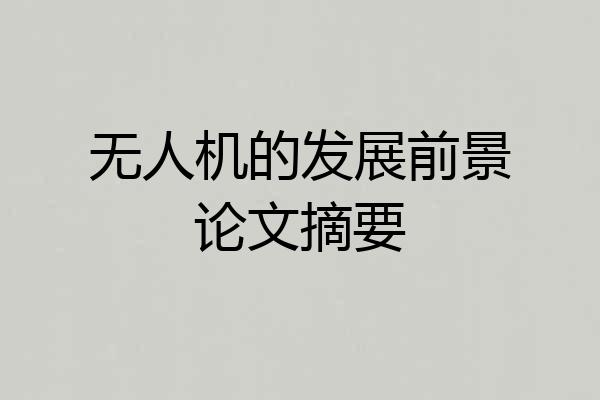 无人机的发展前景论文摘要