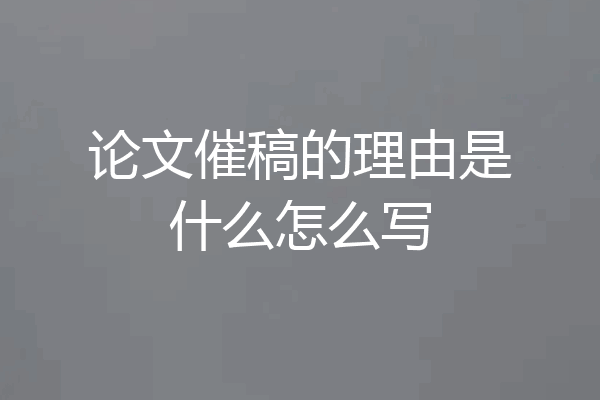 论文催稿的理由是什么怎么写