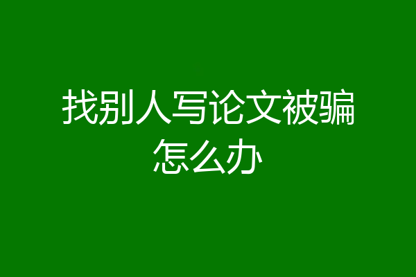 找别人写论文被骗怎么办