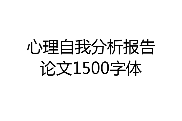 心理自我分析报告论文1500字体