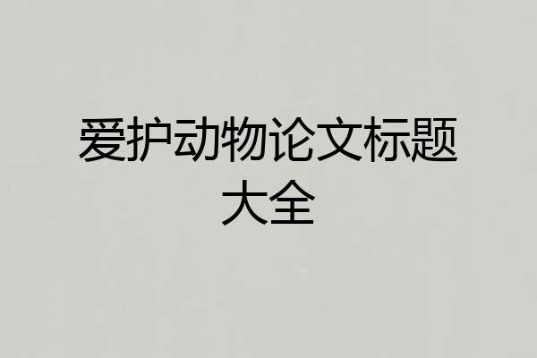 爱护动物论文标题大全