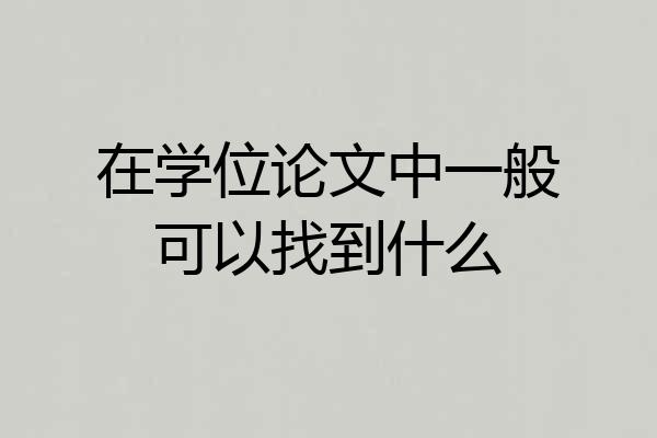 在学位论文中一般可以找到什么