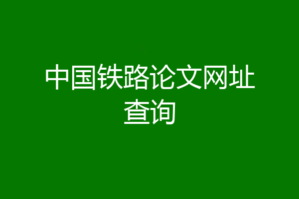 中国铁路论文网址查询