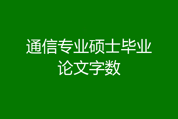 通信专业硕士毕业论文字数