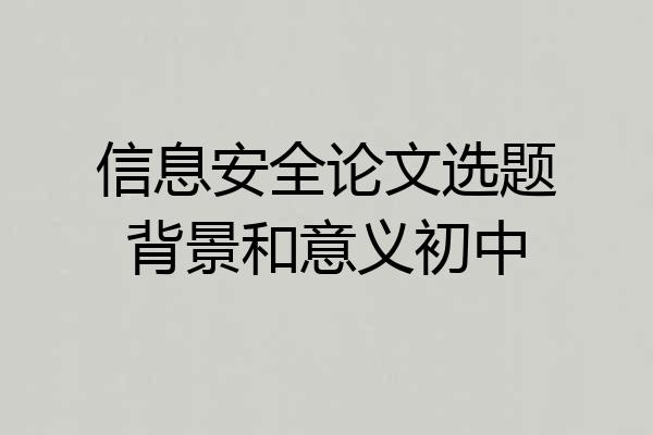 信息安全论文选题背景和意义初中