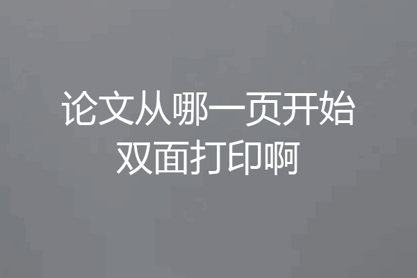 论文从哪一页开始双面打印啊