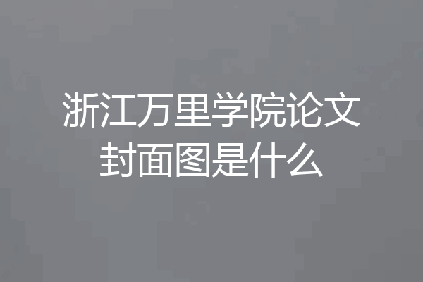浙江万里学院论文封面图是什么