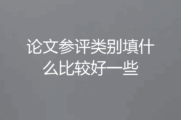 论文参评类别填什么比较好一些