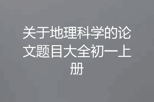 关于地理科学的论文题目大全初一上册
