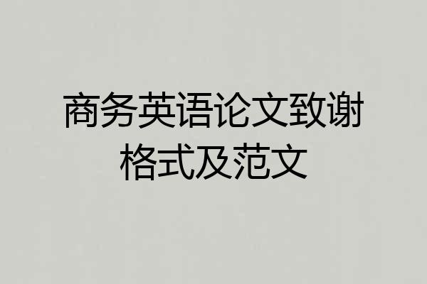 商务英语论文致谢格式及范文