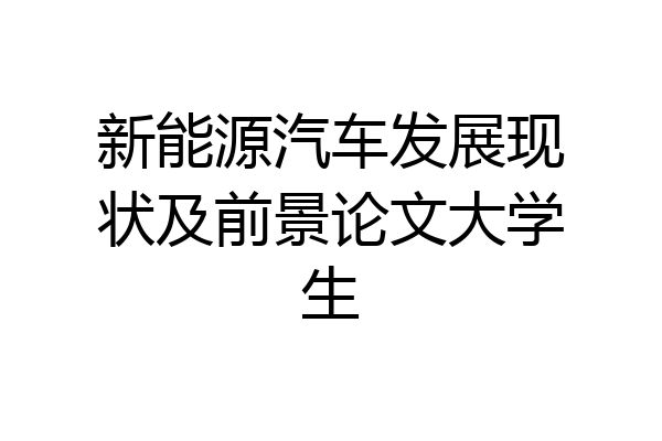 新能源汽车发展现状及前景论文大学生