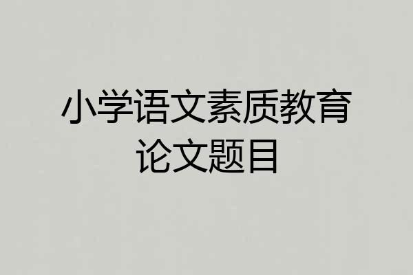 小学语文素质教育论文题目