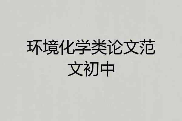 环境化学类论文范文初中