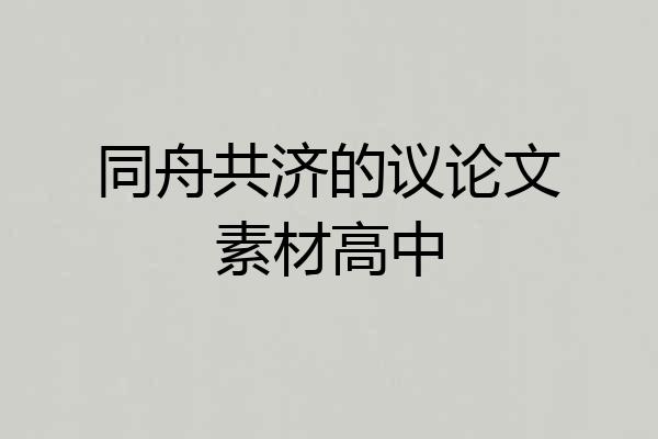 同舟共济的议论文素材高中