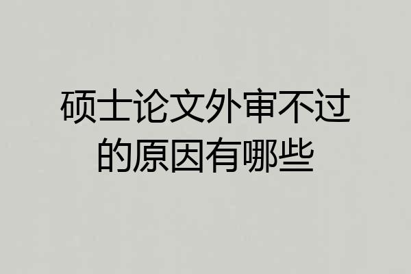 硕士论文外审不过的原因有哪些