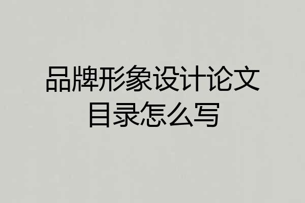 品牌形象设计论文目录怎么写