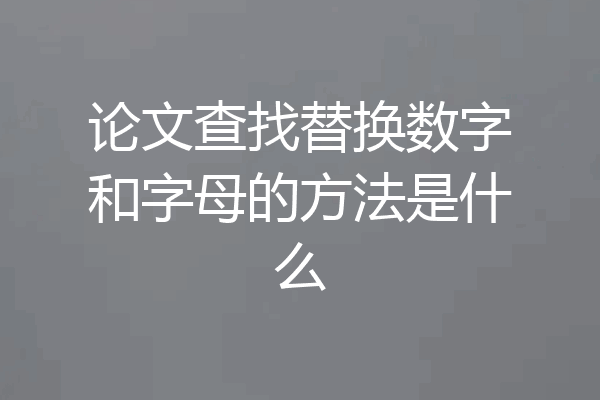 论文查找替换数字和字母的方法是什么
