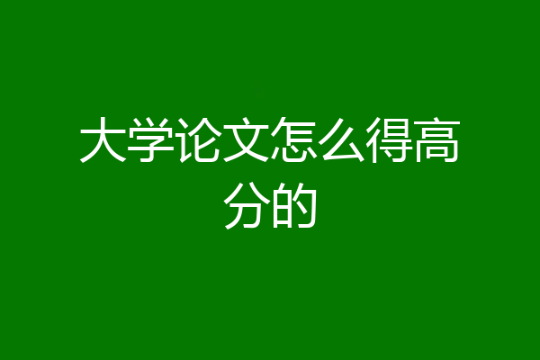 大学论文怎么得高分的